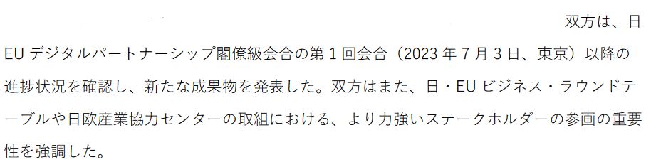 Japanese extract from the 2nd Japan-EU Digital Partnership Council Joint Statement